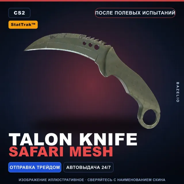 ★ StatTrak™ Talon Knife | Safari Mesh | После полевых испытаний · Скин CS2