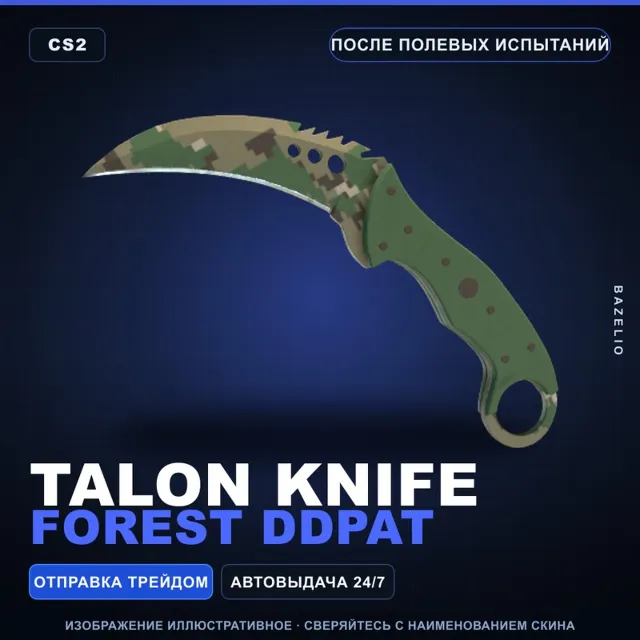 ★ Talon Knife | Forest DDPAT | После полевых испытаний · Скин Counter-Strike 2