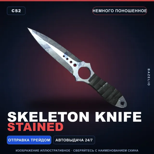 ★ Skeleton Knife | Stained | Немного поношенное · Скин Counter-Strike 2