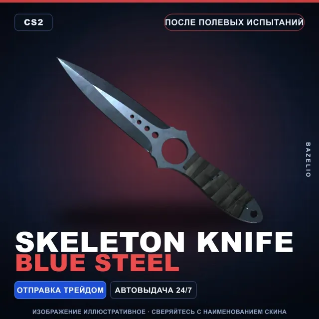 ★ Skeleton Knife | Blue Steel | После полевых испытаний · Скин Counter-Strike 2