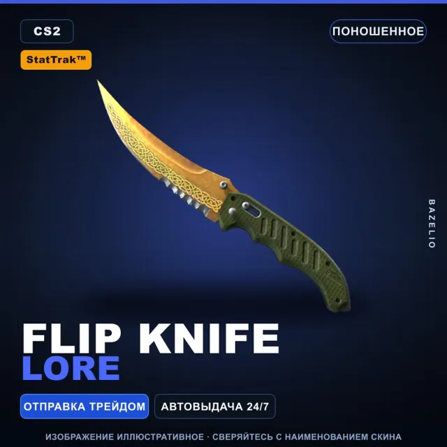 ★ StatTrak™ Flip Knife | Lore | Поношенное · Скин Counter-Strike 2