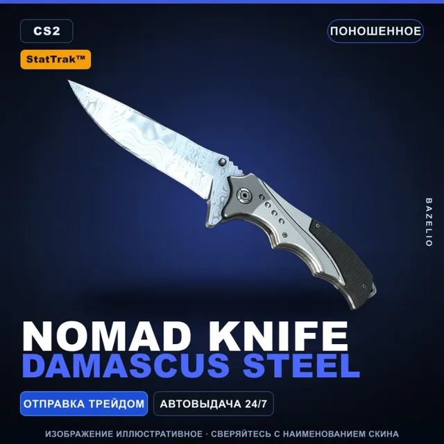 ★ StatTrak™ Nomad Knife | Damascus Steel | Поношенное · Скин Counter-Strike 2