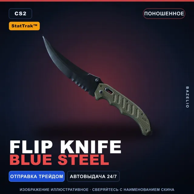 ★ StatTrak™ Flip Knife | Blue Steel | Поношенное · Скин Counter-Strike 2