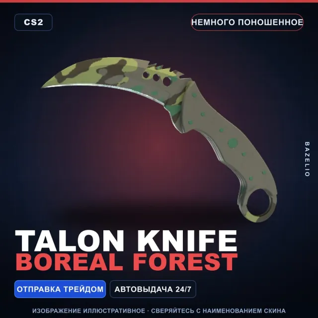 ★ Talon Knife | Boreal Forest | Немного поношенное · Скин Counter-Strike 2