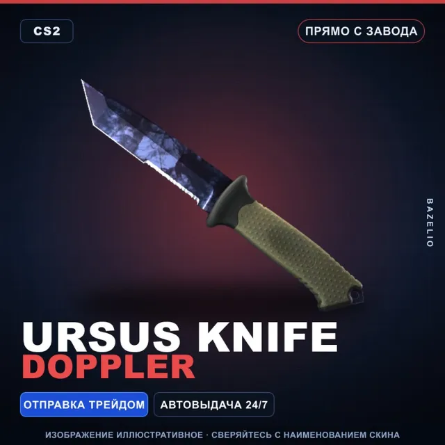 ★ Ursus Knife | Doppler | Прямо с завода · Скин Counter-Strike 2