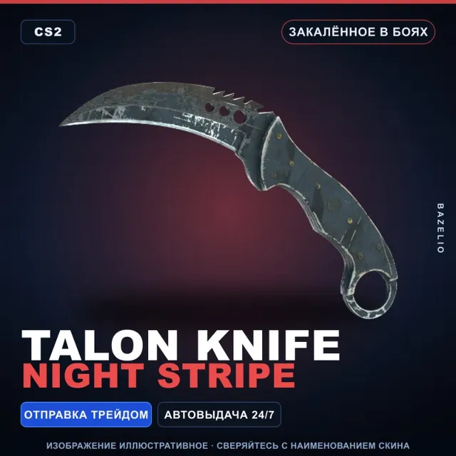 ★ Talon Knife | Night Stripe | Закалённое в боях · Скин Counter-Strike 2
