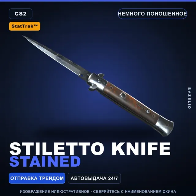 ★ StatTrak™ Stiletto Knife | Stained | Немного поношенное · Скин Counter-Strike 2