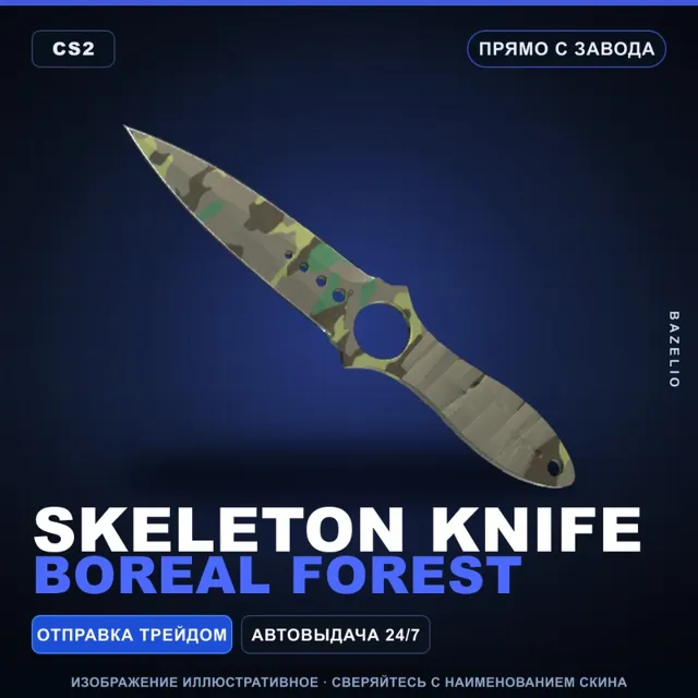 ★ Skeleton Knife | Boreal Forest | Прямо с завода · Скин Counter-Strike 2