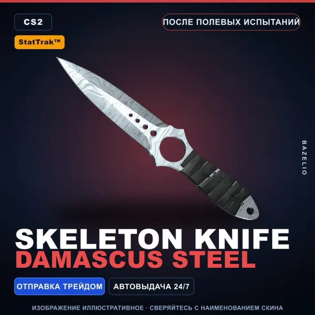 ★ StatTrak™ Skeleton Knife | Damascus Steel | После полевых испытаний · Скин CS2
