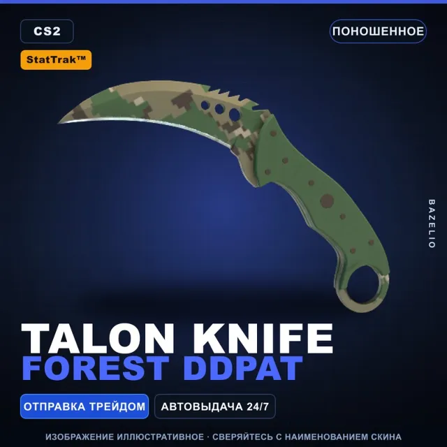 ★ StatTrak™ Talon Knife | Forest DDPAT | Поношенное · Скин Counter-Strike 2