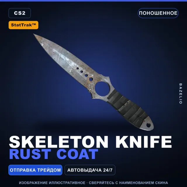 ★ StatTrak™ Skeleton Knife | Rust Coat | Поношенное · Скин Counter-Strike 2
