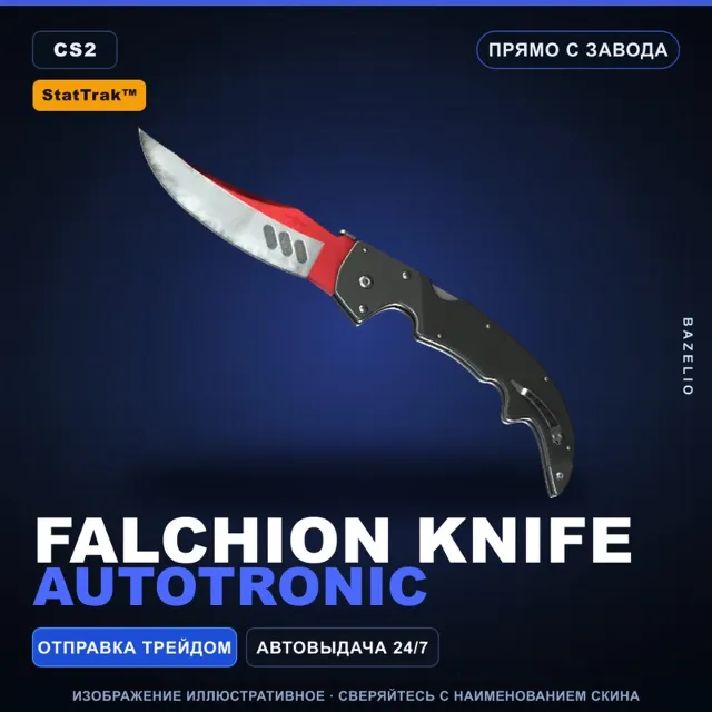 ★ StatTrak™ Falchion Knife | Autotronic | Прямо с завода · Скин Counter-Strike 2