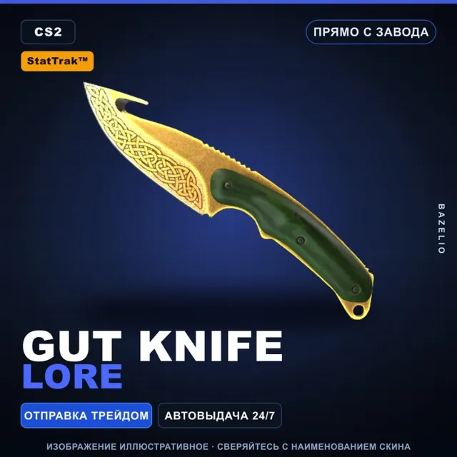 ★ StatTrak™ Gut Knife | Lore | Прямо с завода · Скин Counter-Strike 2