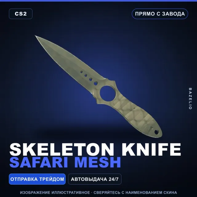 ★ Skeleton Knife | Safari Mesh | Прямо с завода · Скин Counter-Strike 2