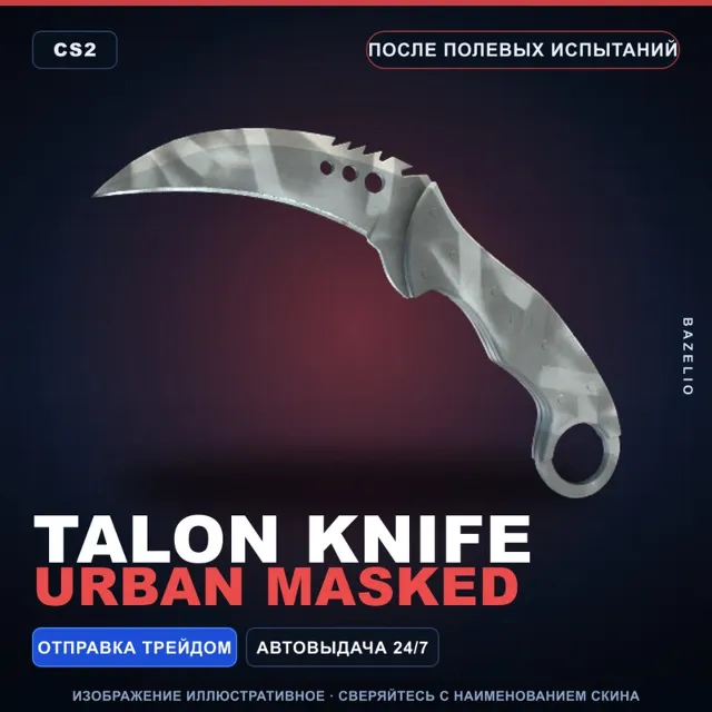 ★ Talon Knife | Urban Masked | После полевых испытаний · Скин Counter-Strike 2