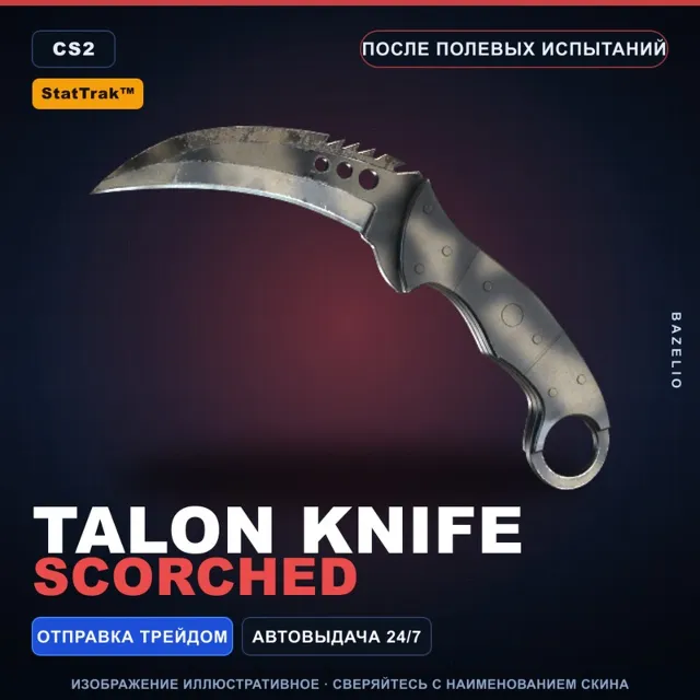 ★ StatTrak™ Talon Knife | Scorched | После полевых испытаний · Скин Counter-Strike 2