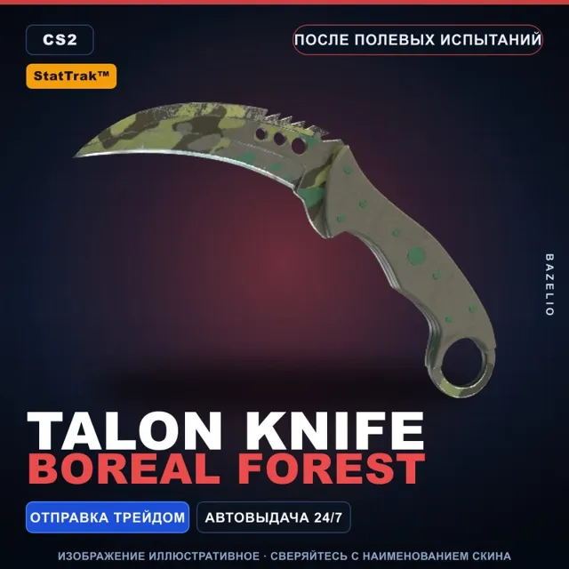 ★ StatTrak™ Talon Knife | Boreal Forest | После полевых испытаний · Скин CS2