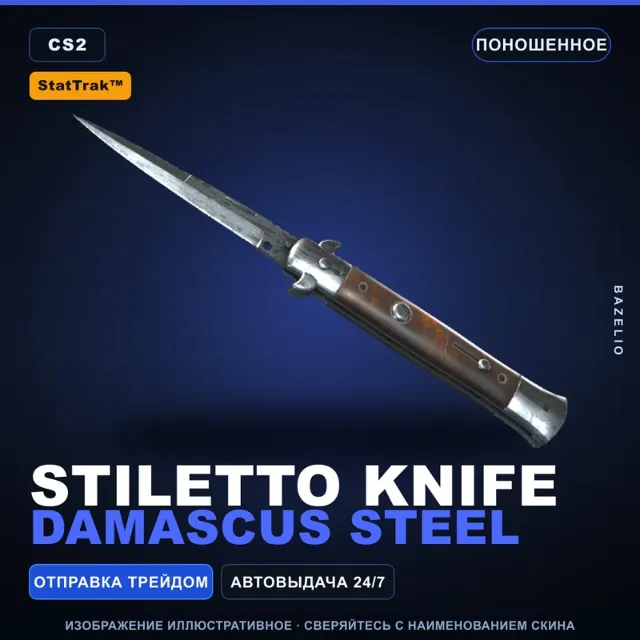 ★ StatTrak™ Stiletto Knife | Damascus Steel | Поношенное · Скин Counter-Strike 2