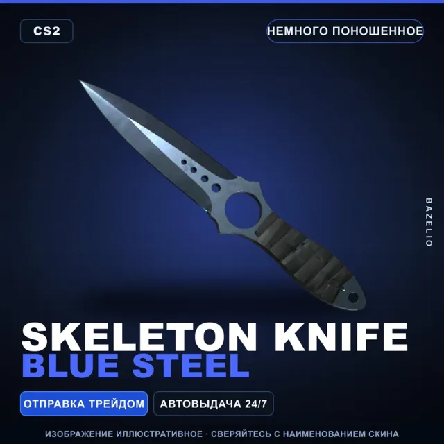 ★ Skeleton Knife | Blue Steel | Немного поношенное · Скин Counter-Strike 2