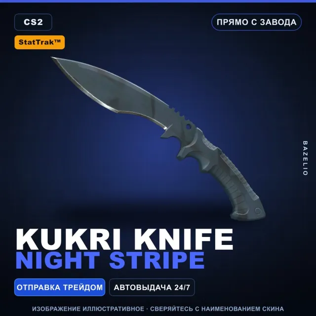 ★ StatTrak™ Kukri Knife | Night Stripe | Прямо с завода · Скин Counter-Strike 2
