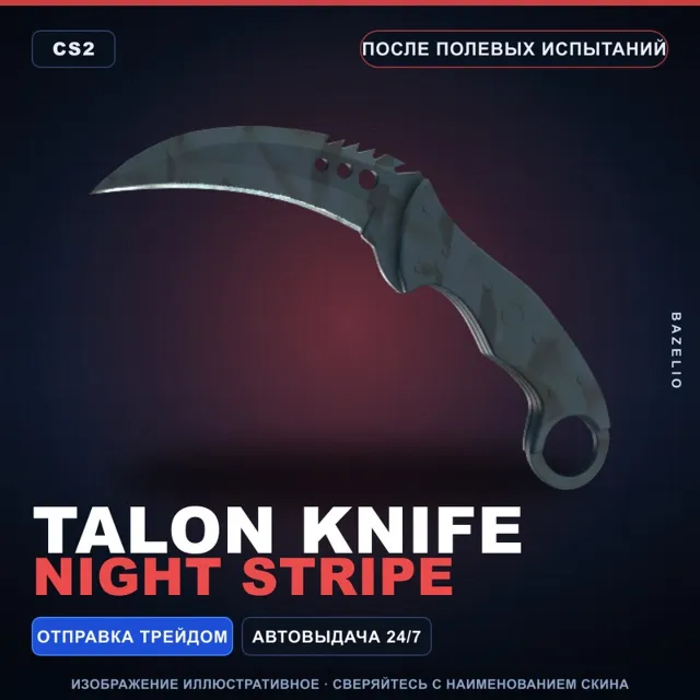 ★ Talon Knife | Night Stripe | После полевых испытаний · Скин Counter-Strike 2