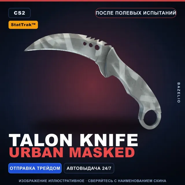 ★ StatTrak™ Talon Knife | Urban Masked | После полевых испытаний · Скин CS2