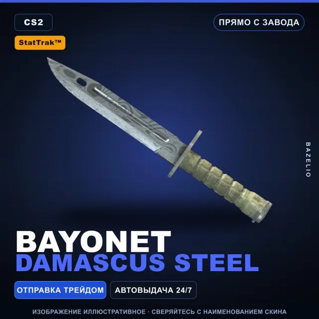 ★ StatTrak™ Bayonet | Damascus Steel | Прямо с завода · Скин Counter-Strike 2
