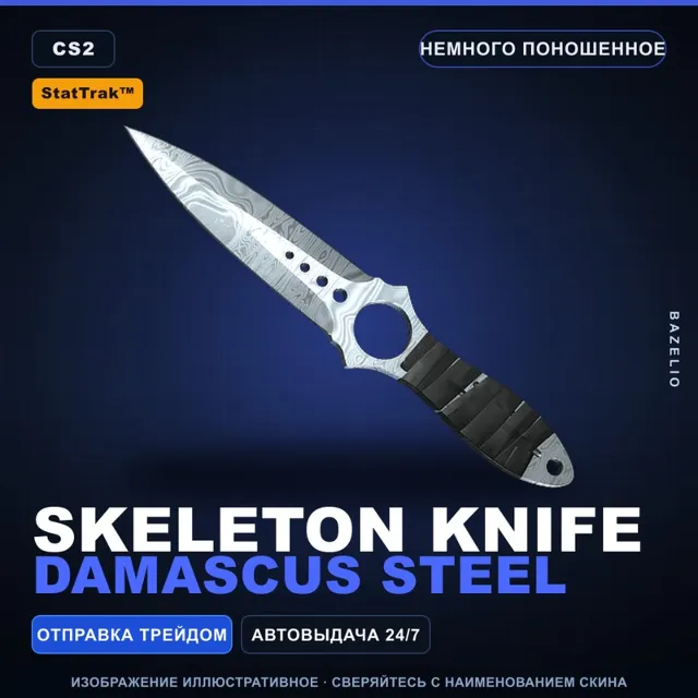 ★ StatTrak™ Skeleton Knife | Damascus Steel | Немного поношенное · Скин CS2