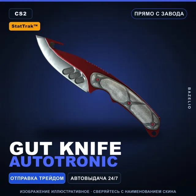 ★ StatTrak™ Gut Knife | Autotronic | Прямо с завода · Скин Counter-Strike 2