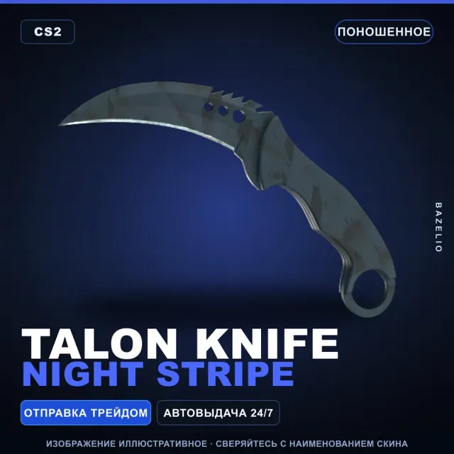 ★ Talon Knife | Night Stripe | Поношенное · Скин Counter-Strike 2