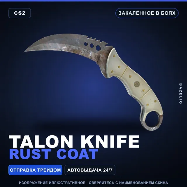 ★ Talon Knife | Rust Coat | Закалённое в боях · Скин Counter-Strike 2