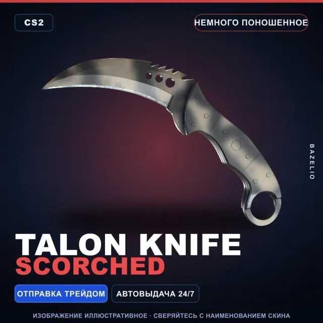 ★ Talon Knife | Scorched | Немного поношенное · Скин Counter-Strike 2