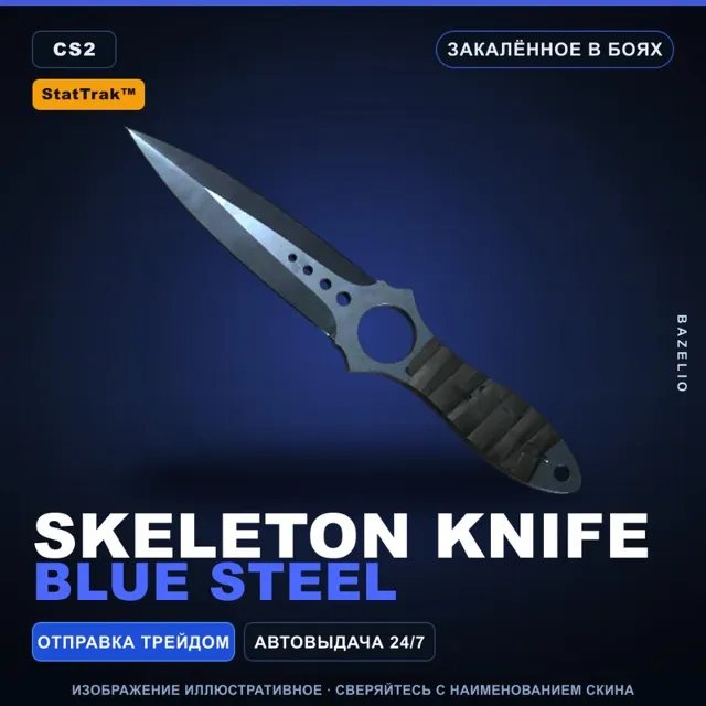 ★ StatTrak™ Skeleton Knife | Blue Steel | Закалённое в боях · Скин Counter-Strike 2