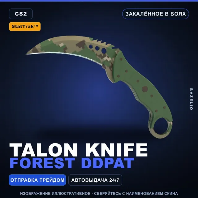 ★ StatTrak™ Talon Knife | Forest DDPAT | Закалённое в боях · Скин Counter-Strike 2