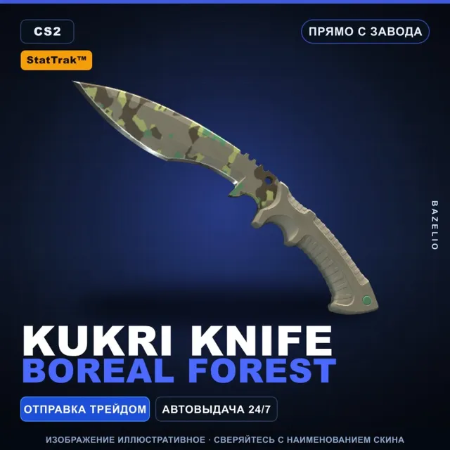 ★ StatTrak™ Kukri Knife | Boreal Forest | Прямо с завода · Скин Counter-Strike 2