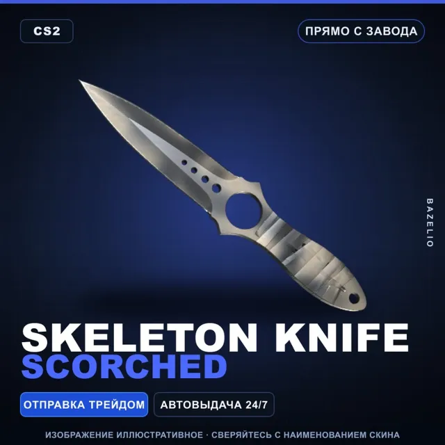 ★ Skeleton Knife | Scorched | Прямо с завода · Скин Counter-Strike 2