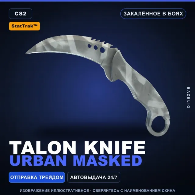 ★ StatTrak™ Talon Knife | Urban Masked | Закалённое в боях · Скин Counter-Strike 2