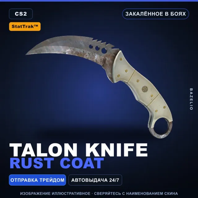 ★ StatTrak™ Talon Knife | Rust Coat | Закалённое в боях · Скин Counter-Strike 2