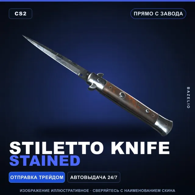 ★ Stiletto Knife | Stained | Прямо с завода · Скин Counter-Strike 2