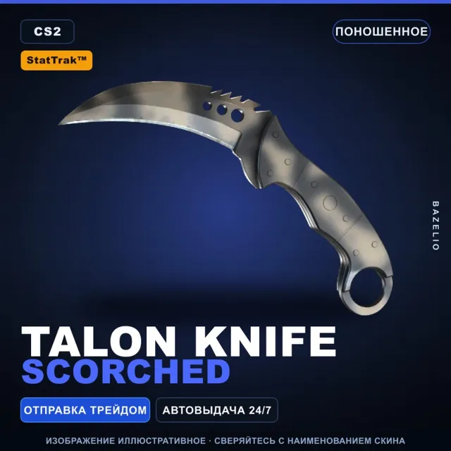 ★ StatTrak™ Talon Knife | Scorched | Поношенное · Скин Counter-Strike 2