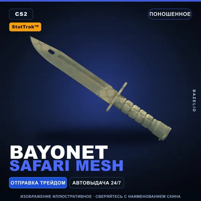 ★ StatTrak™ Bayonet | Safari Mesh | Поношенное · Скин Counter-Strike 2