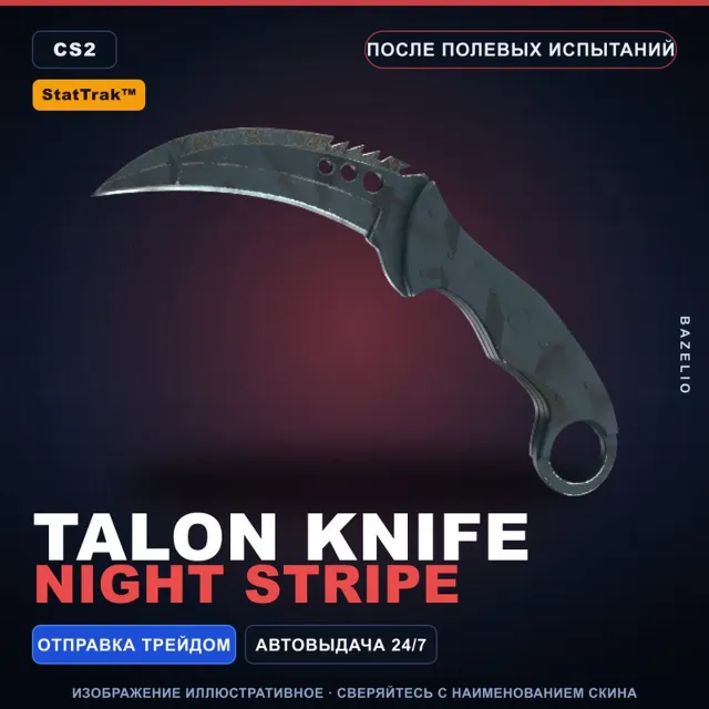 ★ StatTrak™ Talon Knife | Night Stripe | После полевых испытаний · Скин CS2