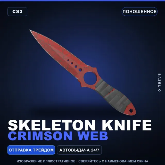 ★ Skeleton Knife | Crimson Web | Поношенное · Скин Counter-Strike 2