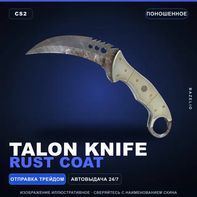 ★ Talon Knife | Rust Coat | Поношенное · Скин Counter-Strike 2
