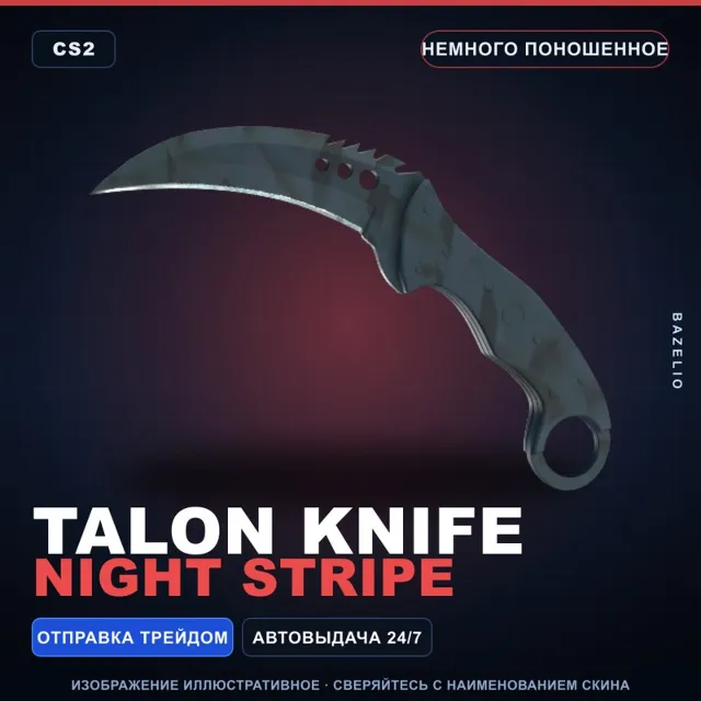 ★ Talon Knife | Night Stripe | Немного поношенное · Скин Counter-Strike 2