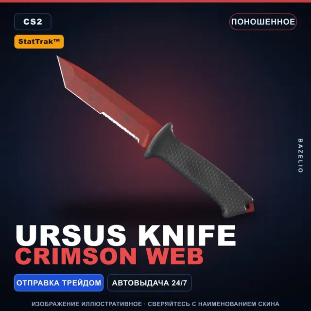 ★ StatTrak™ Ursus Knife | Crimson Web | Поношенное · Скин Counter-Strike 2