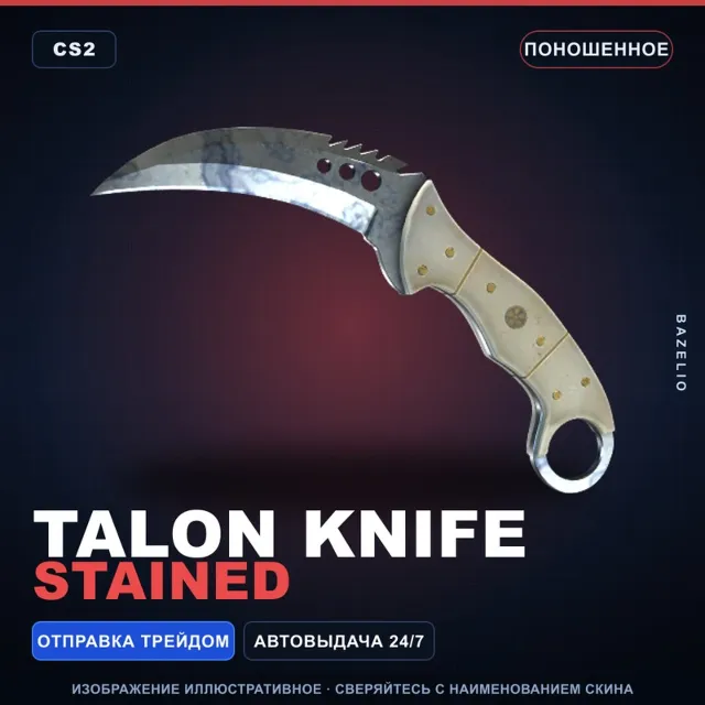 ★ Talon Knife | Stained | Поношенное · Скин Counter-Strike 2