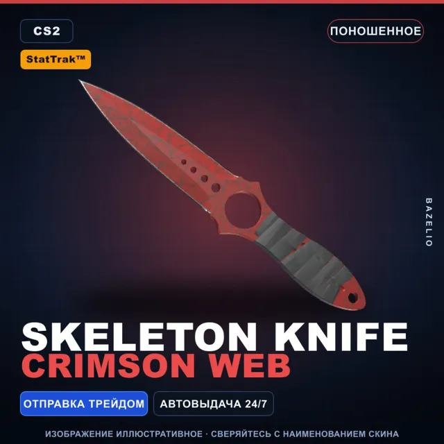 ★ StatTrak™ Skeleton Knife | Crimson Web | Поношенное · Скин Counter-Strike 2