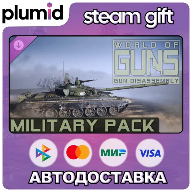 DLC World of Guns: Military Pack Steam Gift / Россия + МИР / АВТО