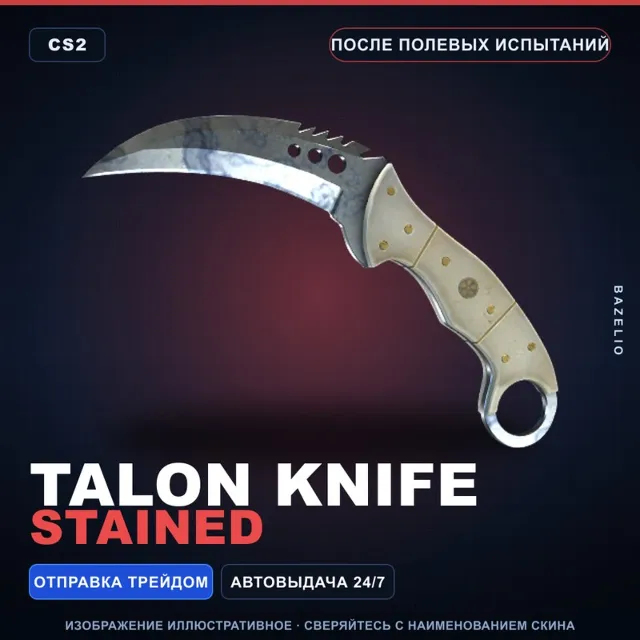 ★ Talon Knife | Stained | После полевых испытаний · Скин Counter-Strike 2